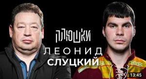 Леонид Слуцкий - Про Fan ID и роман с Митей Хрусталёвым ⧸ Опять не Гальцев