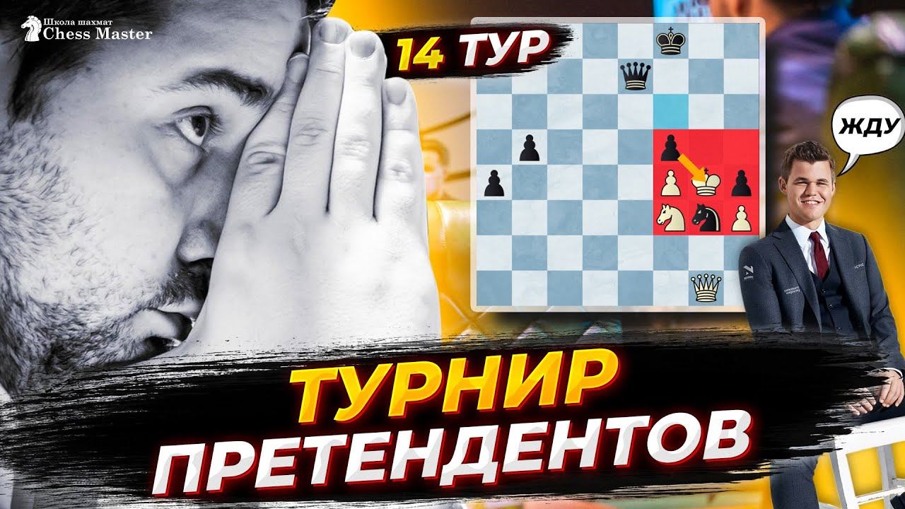 ФИНАЛ Турнира Претендентов! Решил завершить карьеру