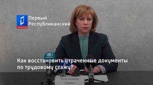 Как восстановить утраченные документы по трудовому стажу?