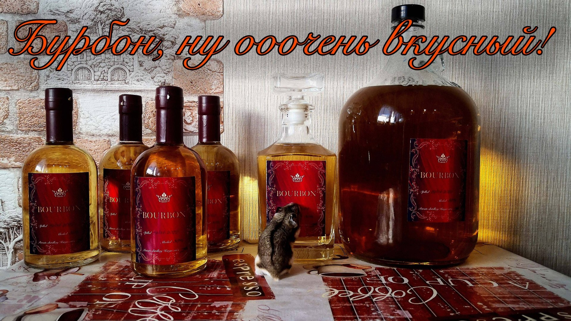 Бурбон из концентрата. Вкус и аромат бомба!? Прямоток с частичным укреплением? смотреть онлайн