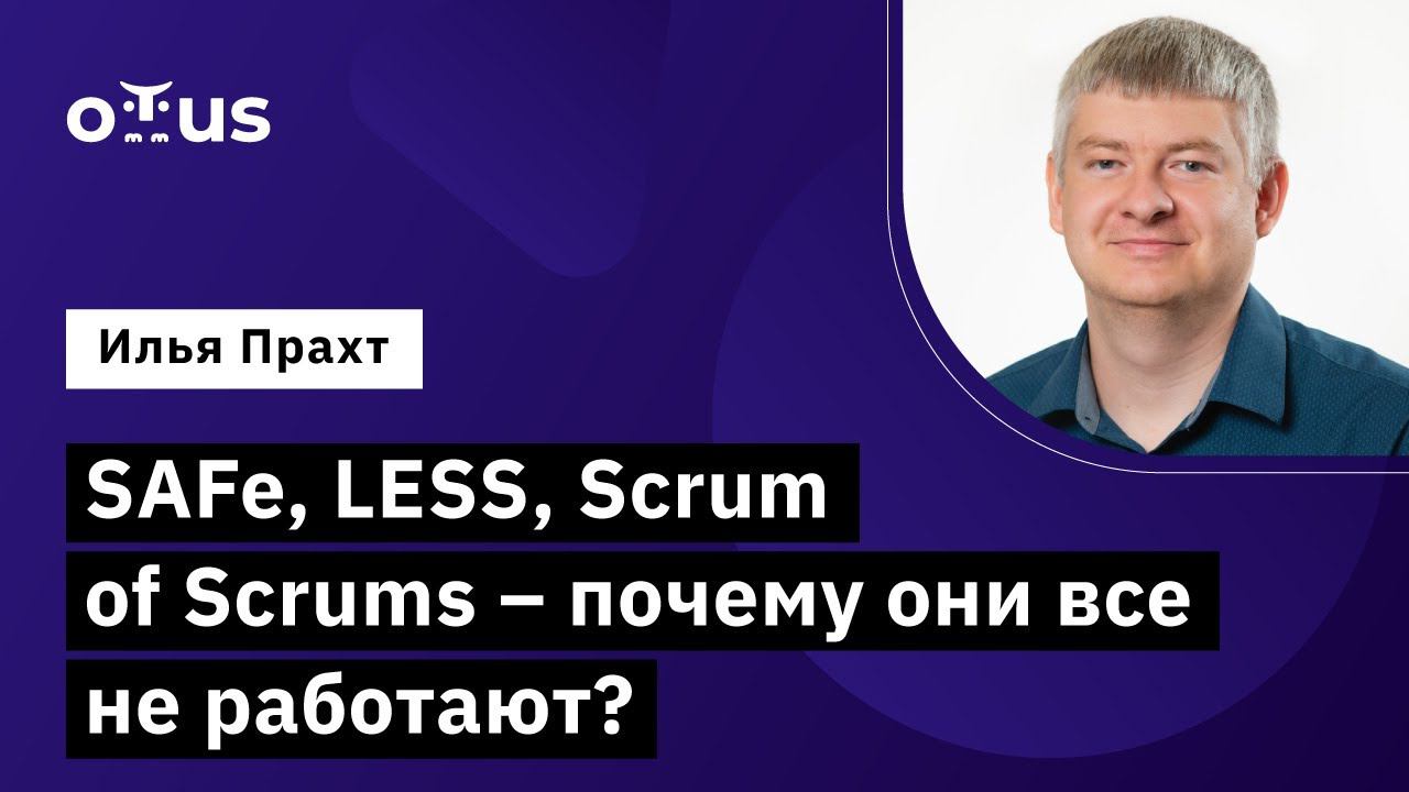 SAFe, LESS, Scrum Of Scrums – почему они все не работают? // Демо-занятие курса «Delivery Manager»