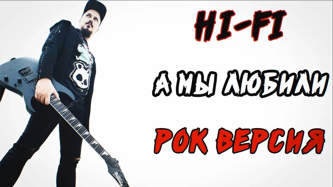 Hi-Fi - А мы любили РОК ВЕРСИЯ Кавер (Cover By SKYFOX ROCK)