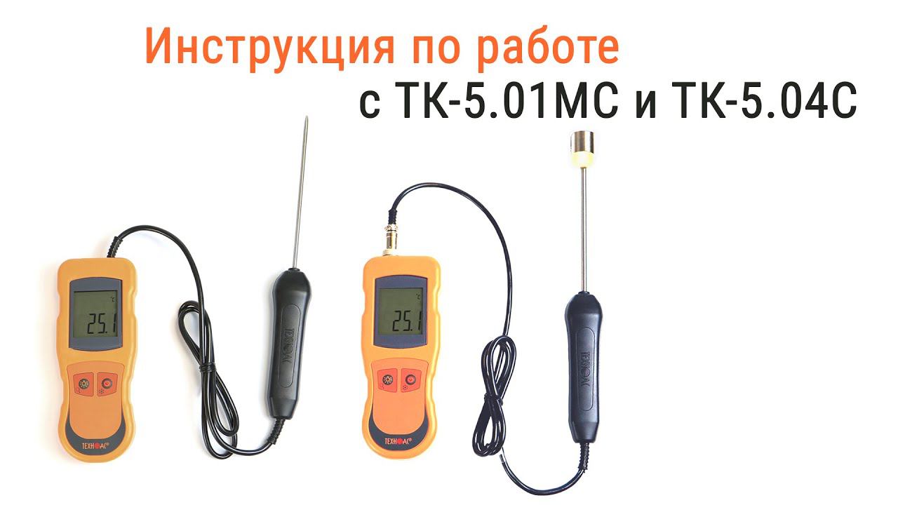 Инструкция по работе с ТК-5.01МС и ТК-5.04С смотреть онлайн