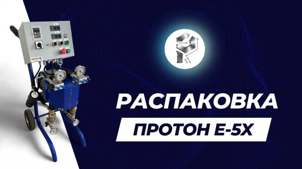 Распаковка установки PROTON Е-5х