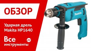Обзор ударной дрели Makita HP1640