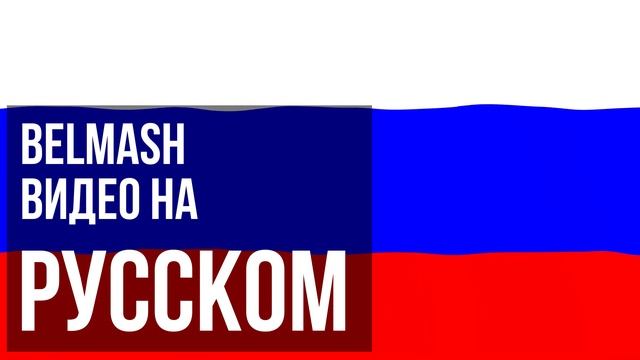 Белмаш видео на русском языке смотреть онлайн