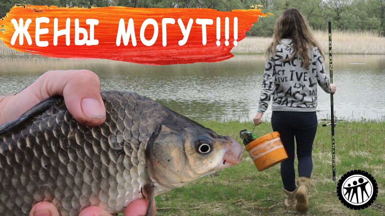 Мужики! У нас проблемы! Жены взялись за рыбалку. Карась прет! смотреть онлайн