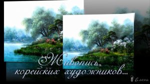 Живопись корейских художников  *