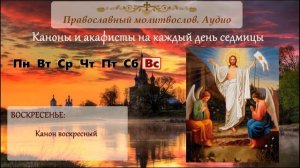 Канон Воскресный глас 6