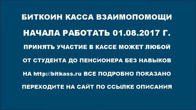 Биткоин Касса Взаимопомощи смотреть онлайн