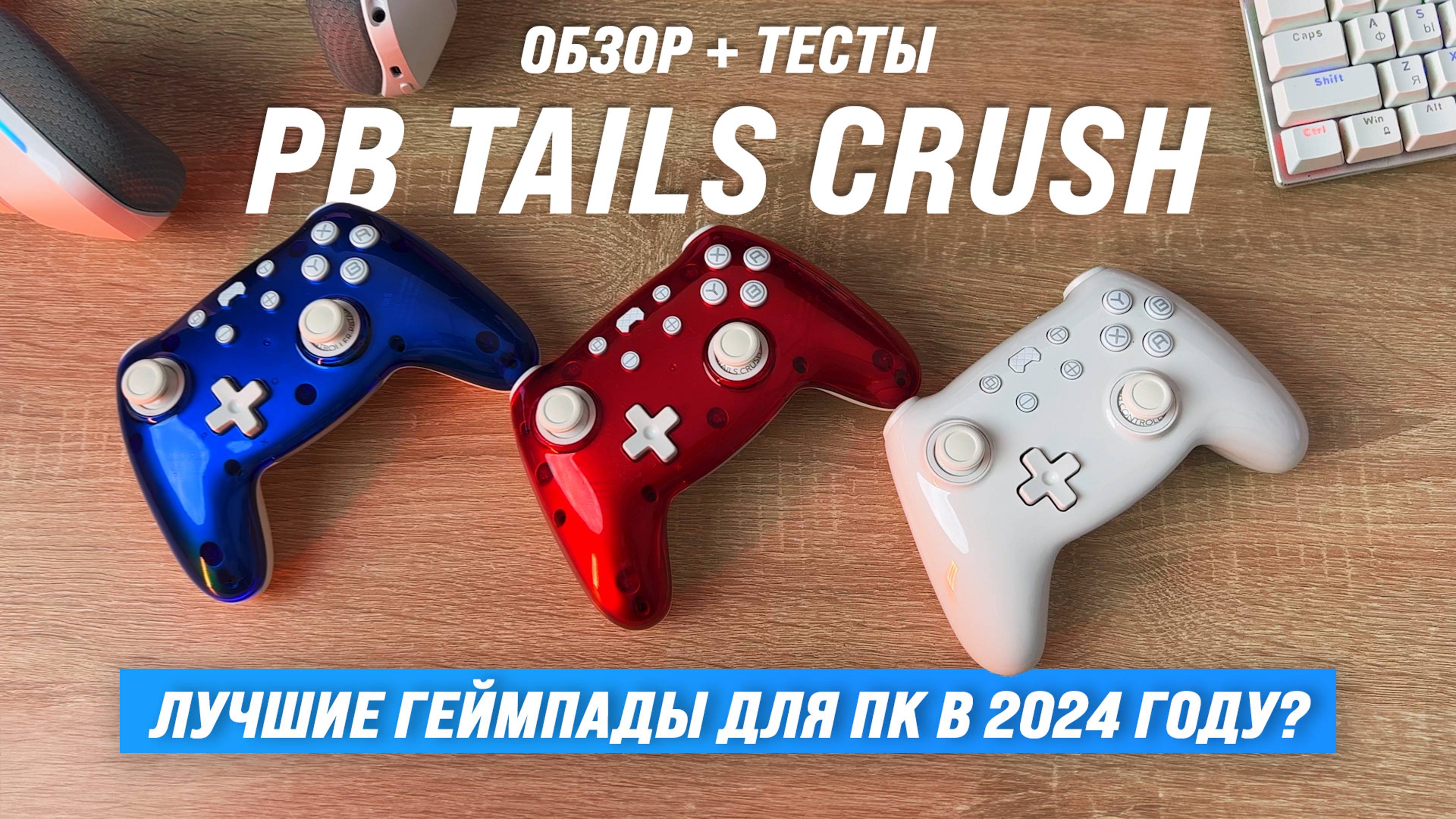 PB Tails Crush 🎮 Лучшие геймпады для ПК в 2024 году? Обзор + тесты смотреть онлайн