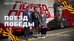 Поезд Победы!