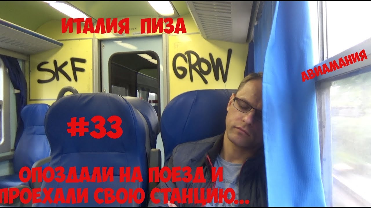 Италия Пиза: опоздали на поезд и проехали свою остановку #33 смотреть онлайн
