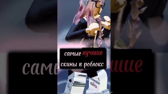 (моё мнение ?) #рек #роблокс #рекомендации #роблоксерша #shots #тренд #скины #лучшие #худшие #скин смотреть онлайн