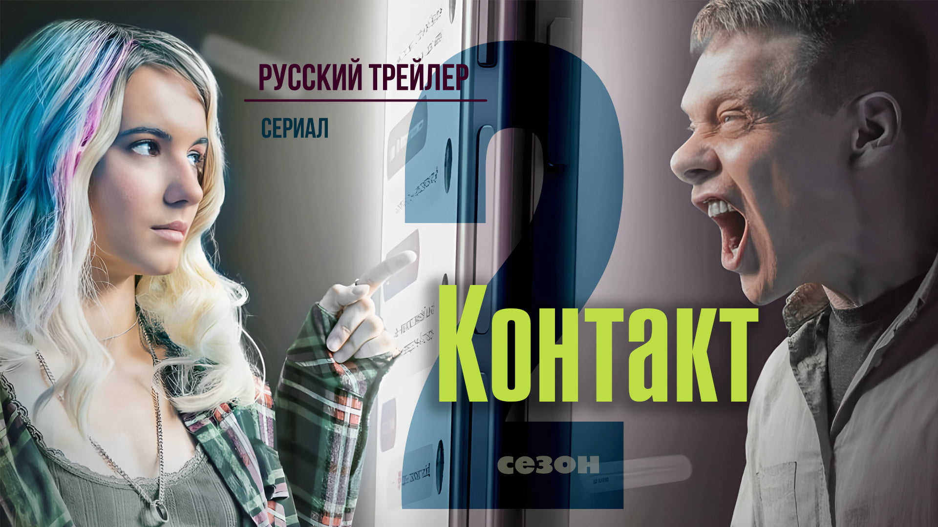 Контакт 2 (Сериал, 2023) – Русский трейлер смотреть онлайн