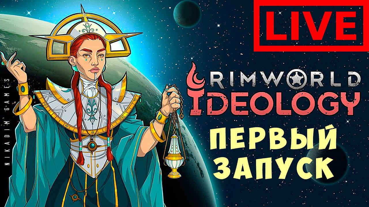 ⚡ RIMWORLD IDEOLOGY: ПЕРВЫЙ ЗАПУСК
