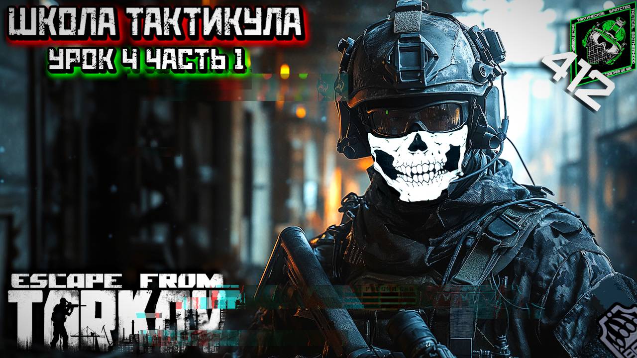 НАВЫКИ БОЙЦА ГРУППЫ / ШКОЛА ТАКТИКУЛА/ СЛАЖЕННОСТЬ/Урок 4#1 412ТБ /#tacticalteamwork