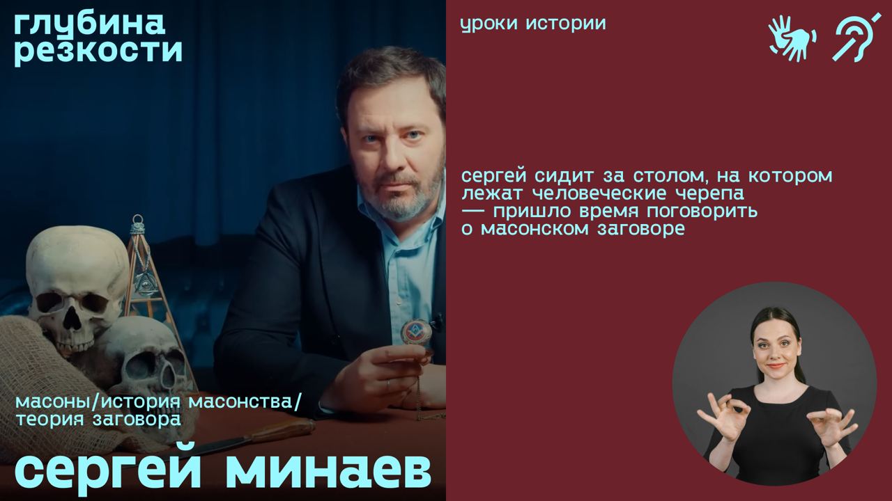 Масоны / История масонства / Теория заговора (с субтитрами и переводом РЖЯ) смотреть онлайн