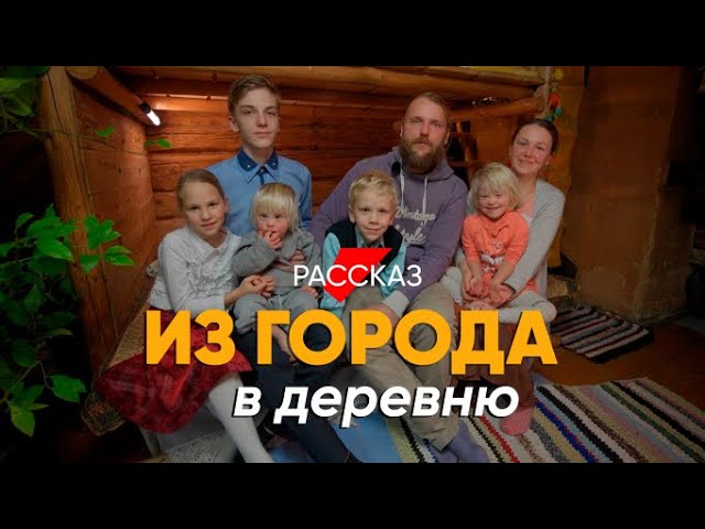 Из города в глухое село #рассказ о быте в деревне современной многодетной семьи смотреть онлайн