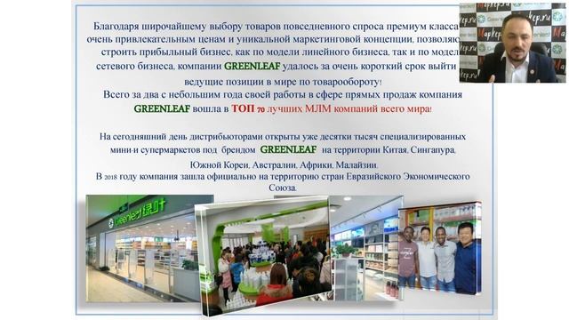 Возможности с Бизнесом GREENLEAF  Гринлиф Новая Сетевая МЛМ Корпорация