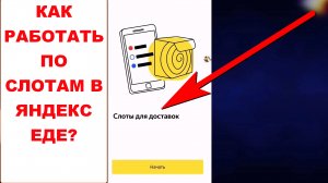 Яндекс Еда обучение. Как работать по слотам в Яндекс Еде