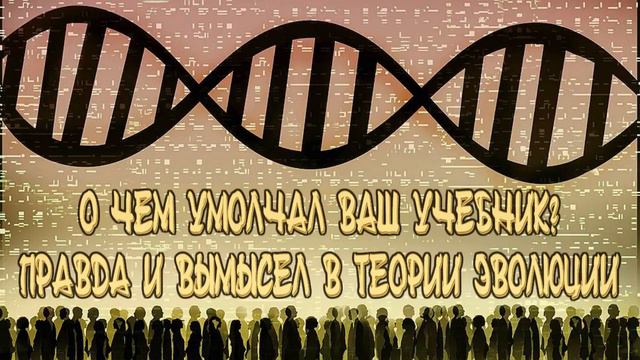 О чем умолчал ваш учебник: Правда и вымысел в теории эволюции. Аудиокнига (От составителя) смотреть онлайн