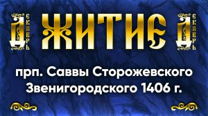 16 декабря Житие прп. Саввы Сторожевского Звенигородского 1406 г. | Аудиокнига, слушать