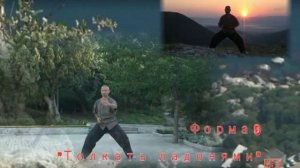 Тайцзицюань  (Тайцзи) 18 форм