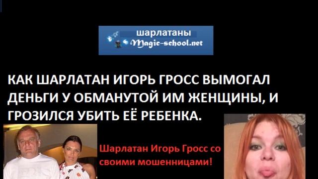 Шарлатан Игорь Гросс и мошенницы с форума magic-school.net готовили детоубийство смотреть онлайн