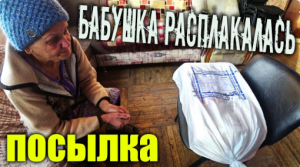 БАБУШКА ГАЛЯ РАСПЛАКАЛАСЬ ? ОТ ЭТОЙ ПОСЫЛКИ ? __ ОСТАНЕТСЯ ИЛИ НЕТ ?.mp4