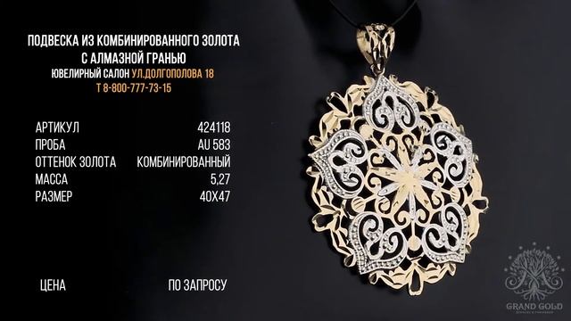 Подвеска из комбинированного золота 585 пробы с алмазной гранью смотреть онлайн