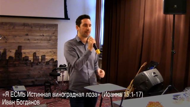 Я ЕСМЬ Истинная виноградная лоза | Богданов Иван | "Парадигма" Москва | 8 ноября 2020 смотреть онлайн