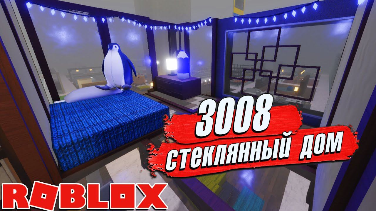 3008 ДОМ из СТЕКЛА на СКЛАДЕ РОБЛОКС 3008 ИКЕА смотреть онлайн