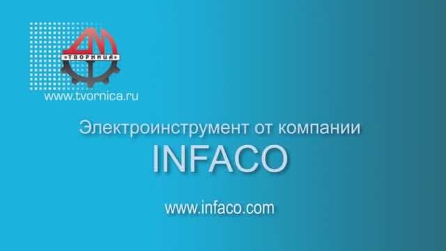 Электроинструмент от компании Infaco