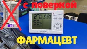 Термогигрометр Фармацевт современная замена  психрометрическим гигрометрам ВИТ-1 и ВИТ-2