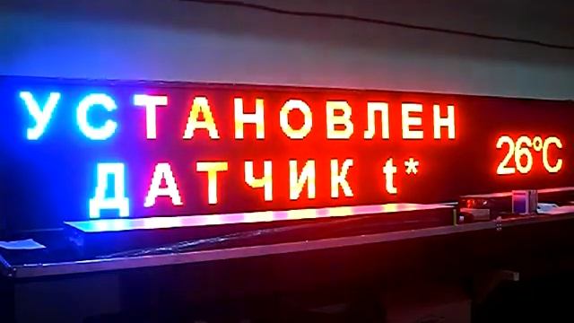 Рекламная бегущая строка двухцветная, размером 69см х 389см. Фабрика-Диодов смотреть онлайн