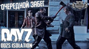 ОЧЕРЕДНОЙ ЗАБЕГ | DAYZ | DDZS Isolation PVE | #3