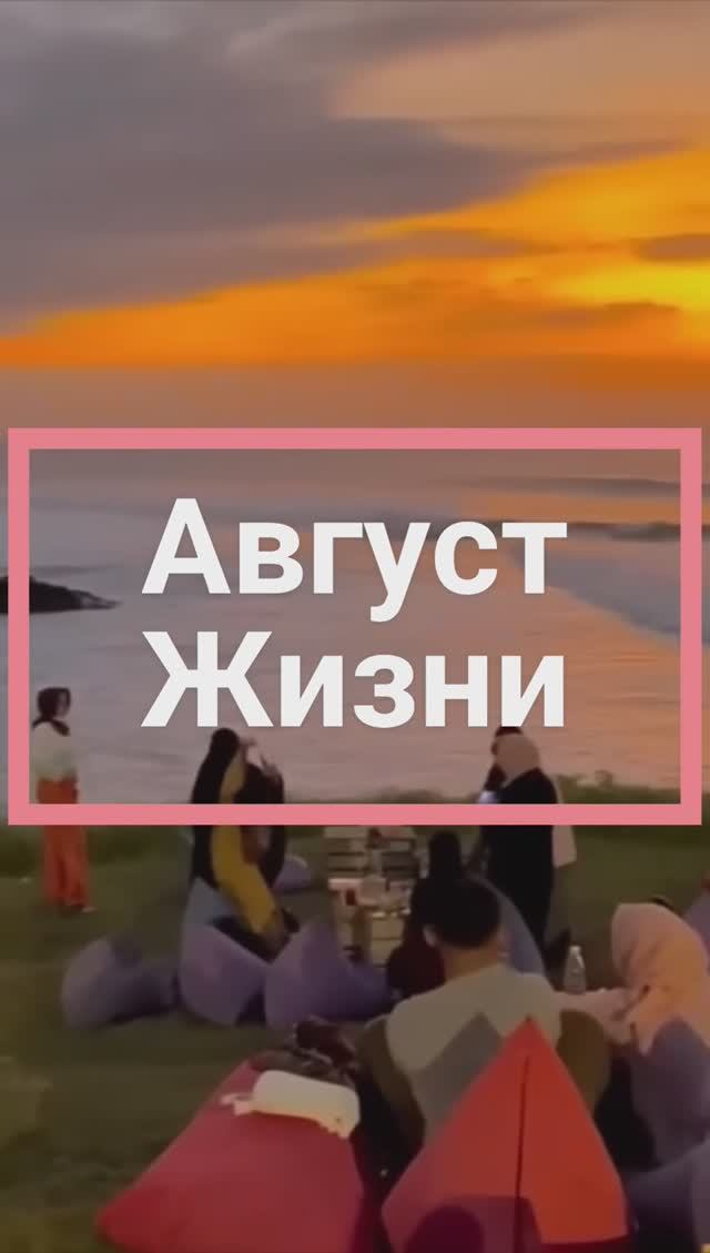 Август жизни смотреть онлайн