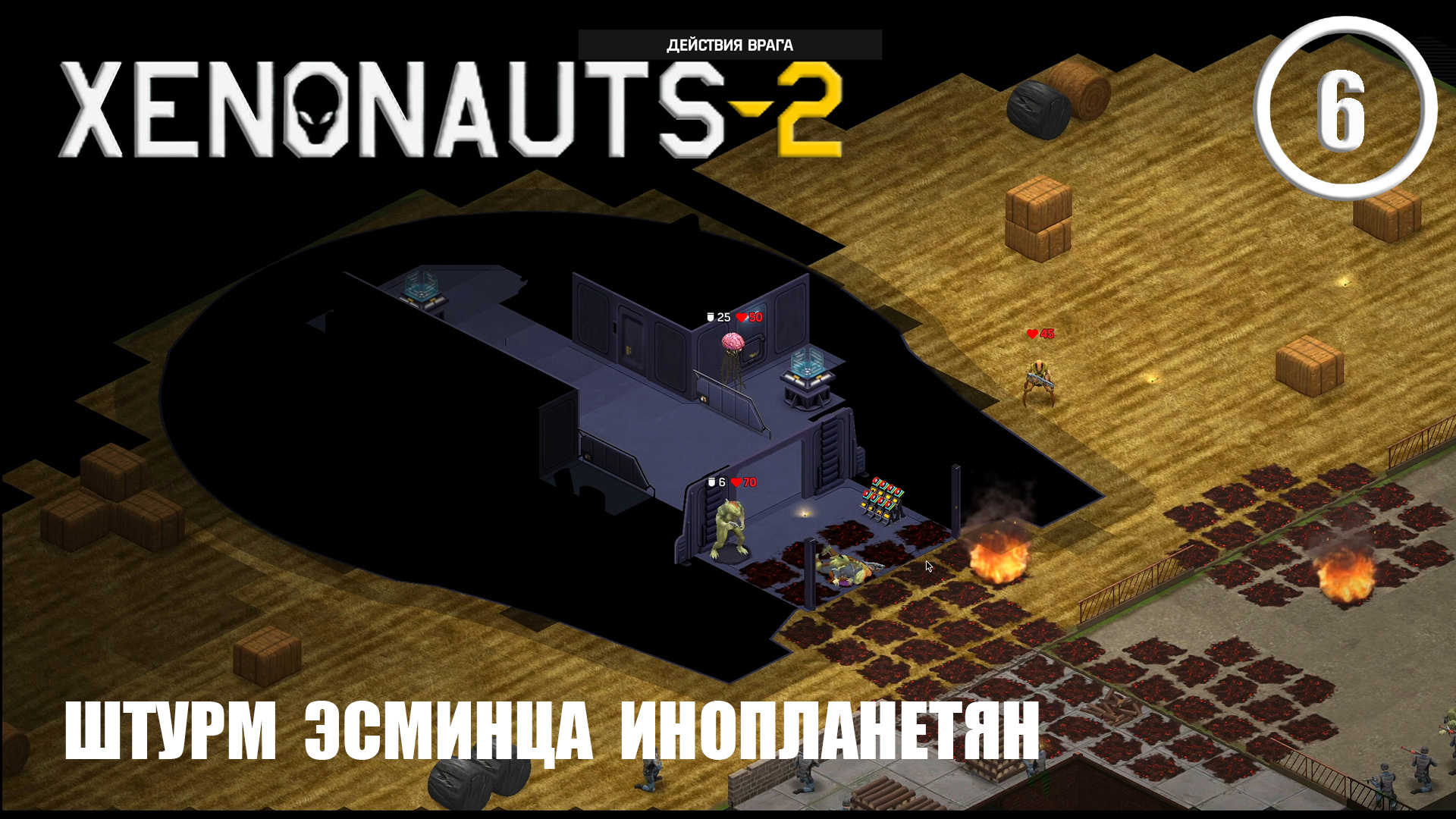 Штурм эсминца инопланетян ► Xenonauts2 #6 смотреть онлайн