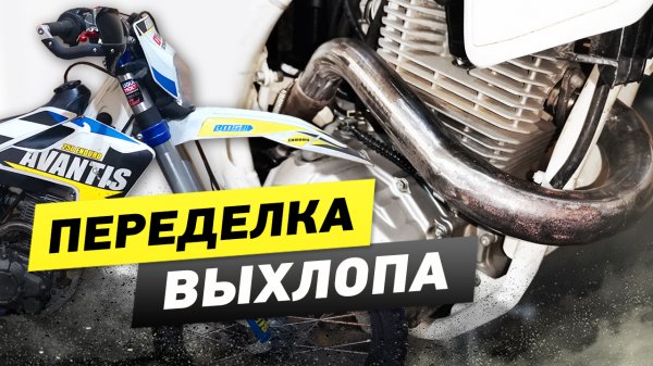 Avantis Enduro Модернизация выхлопной системы.mp4