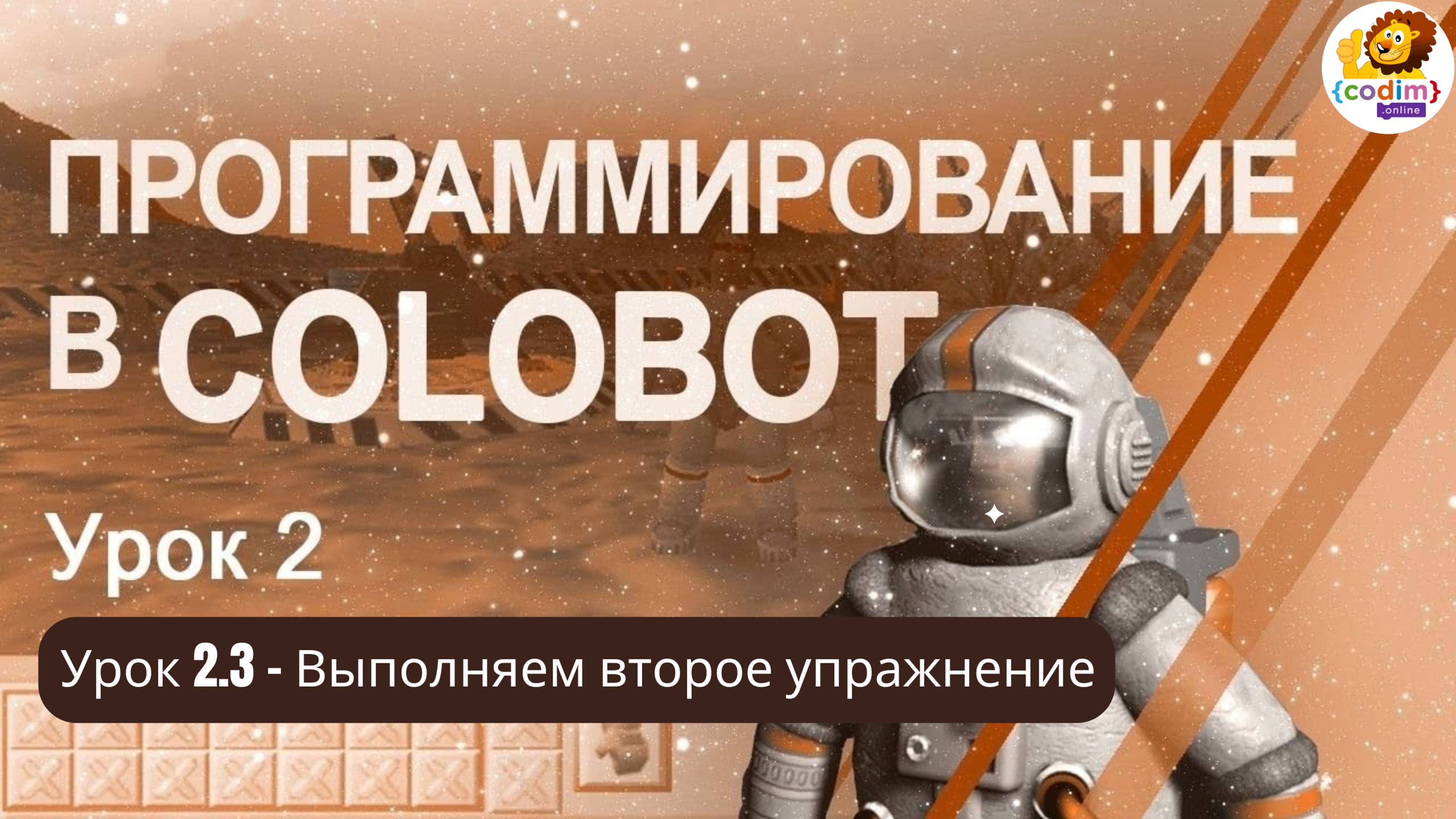#Colobot #Урок 2.3  Выполняем второе упражнение. Видео-уроки для детей 11  от школы Codim.online