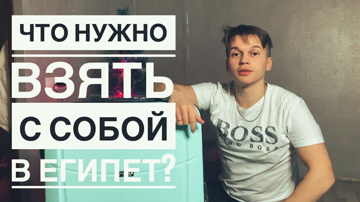 Что нужно взять в Египет? / Собираем Чемодан смотреть онлайн
