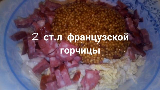 Салат из ничего, но такой вкусный! Пекинская капуста, колбаса, французская горчица. смотреть онлайн