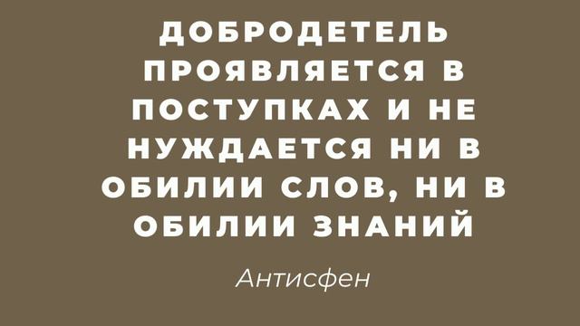 📕Ценнейшие Цитаты Великих Мудрецов всех времен! Их должен узнать каждый для поднятия духа!