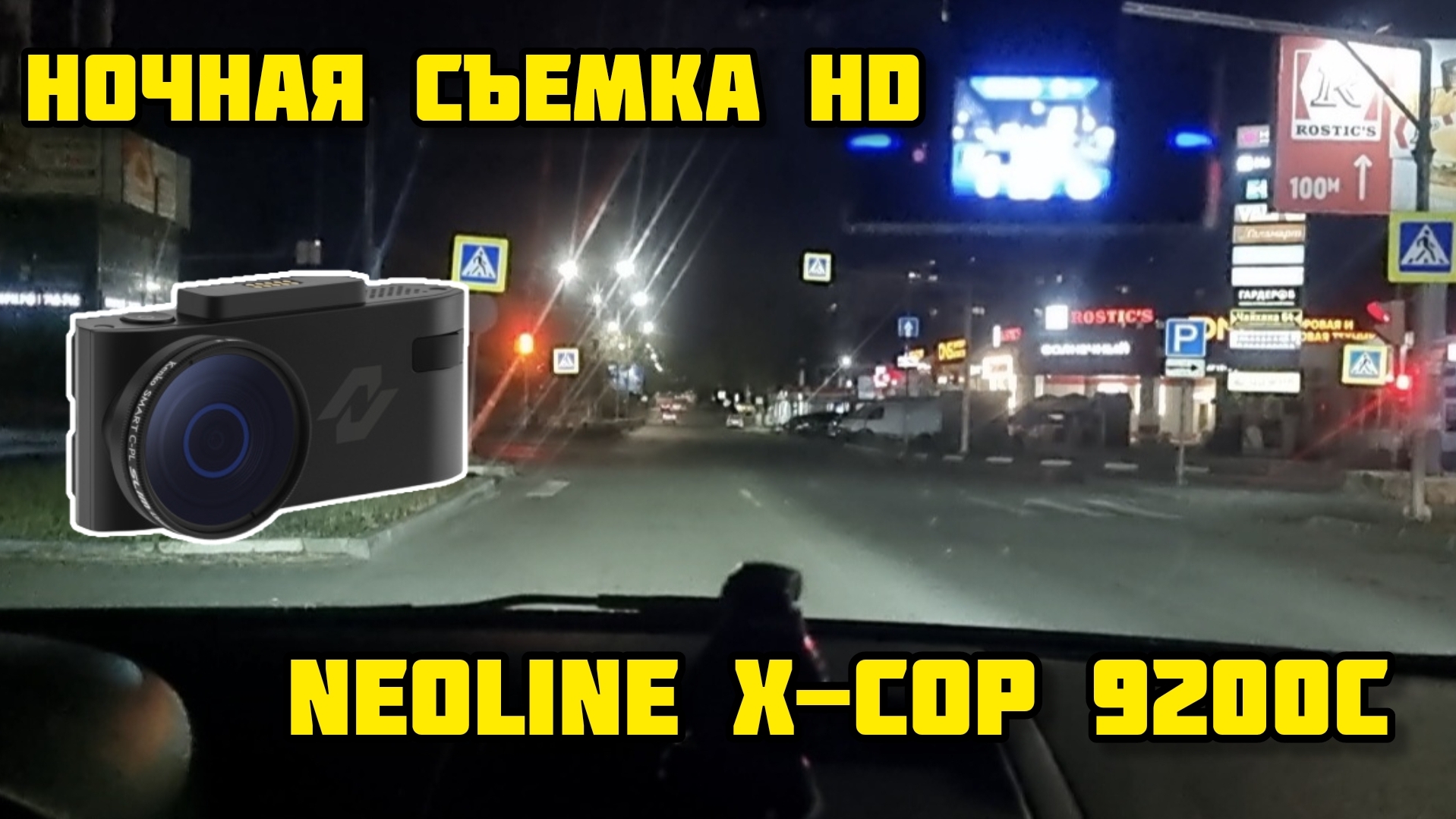NEOLINE X-COP 9200C ночная съемка HD смотреть онлайн