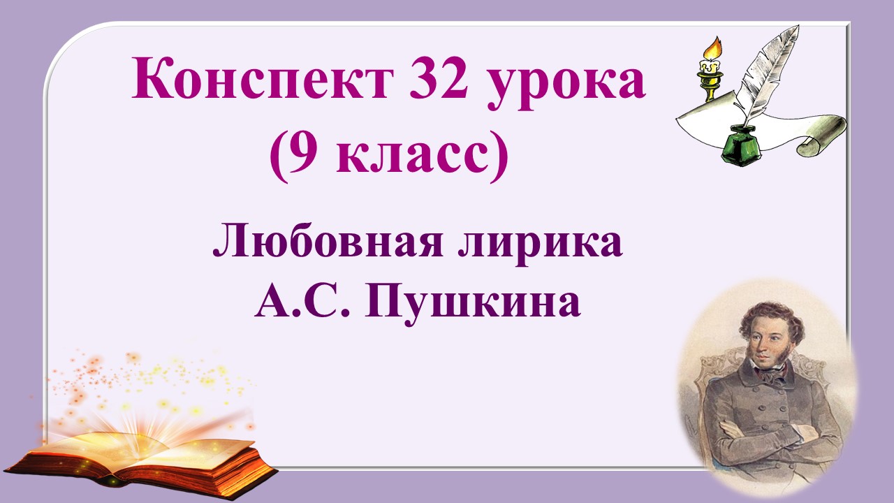 32 урок 2 четверть 9 класс. Любовная лирика А.С. Пушкина