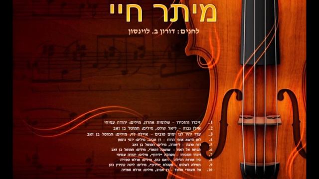 זיכרו והזכירו" - לחן: דורון ב. לוינסון, מילים: יהודה עמיחי" смотреть онлайн