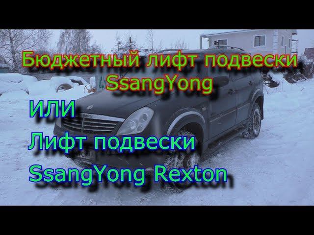 Бюджетный лифт подвески SsangYong или Лифт подвески SsangYong Rexton