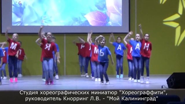 Хореограффити Мой Калининград смотреть онлайн
