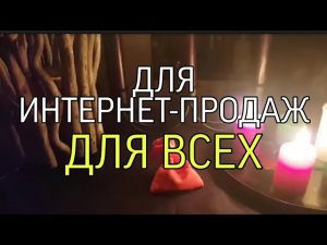 ДЛЯ ИНТЕРНЕТ-ПРОДАЖ?...ДЛЯ ВСЕХ....